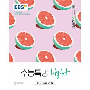 EBS 수능특강 Light 영어독해연습 (2024년) : 수능특강 풀기 전 부담없는 분량으로 가볍고 상큼하게