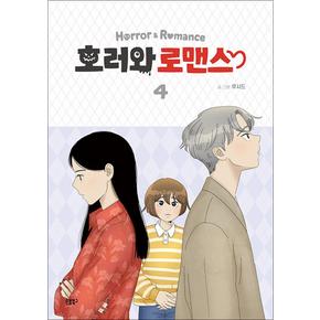 호러와 로맨스 4