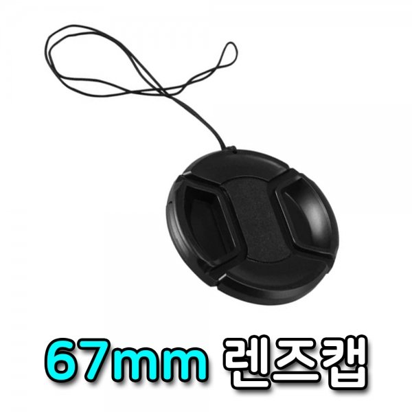 렌즈캡 카메라 커버 뚜껑 올림푸스 후지 탐론 67mm X ( 5매입 )