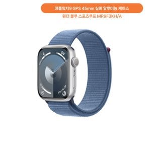 애플워치9 GPS 45mm 실버 알루미늄  케이스  윈터 블루 스포츠루프 MR9F3KH/A JK
