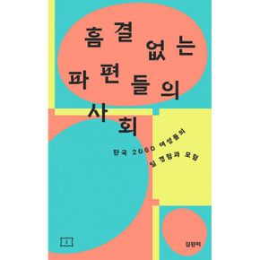 흠결 없는 파편들의 사회 : 한국 2060 여성들의 일 경험과 모험