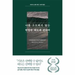 나를 소모하지 않는 현명한 태도에 관하여_P359726967