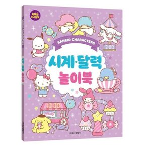 산리오 시계 달력 놀이북 1P 퀴즈 스티커 창의력 놀이_WDC1D2F