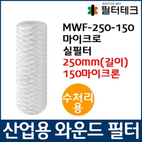 수처리용 MWF 마이크로 와운드 필터 250mm 150um