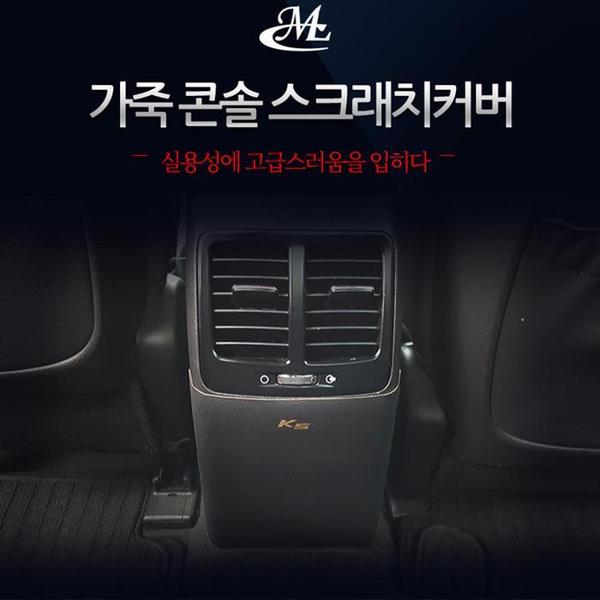 [K5 전용] 콘솔 가죽 스크래치커버(1)