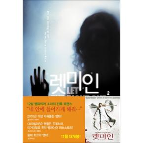 렛미인 2 (블랙 펜 클럽 10)