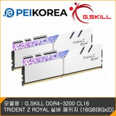 [PEIKOREA] G.SKILL DDR4-3200 CL16 TRIDENT Z ROYAL 실버 패키지 (16GB(8Gx2))