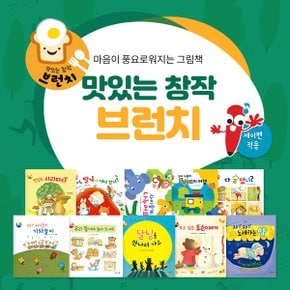 맛있는창작브런치 (전10권) 세이펜활용가능 / 세계창작그림책 / 창작동화 / 사고력그림책