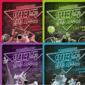 언더독 탐정 사무소 1~4권 세트 (전4권)