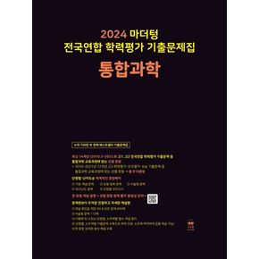 마더텅 전국연합 학력평가 기출문제집 통합과학(2024)