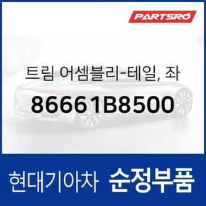 순정 머플러팁 머플러커터(테일 트림),좌 (86661B8500)  맥스크루즈 현대모비스 부품몰