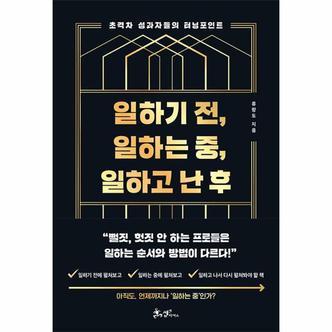 이노플리아 일하기 전  일하는 중  일하고 난 후   초격차 성과자들의 터닝포인트_P336617362