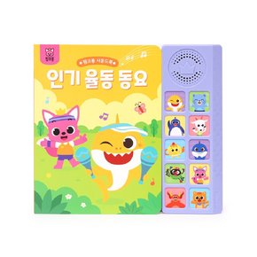 아기상어와 함께 신나게 율동하기 인기 율동 노래 사운드북 학습교재 수업교구 어린이 선물