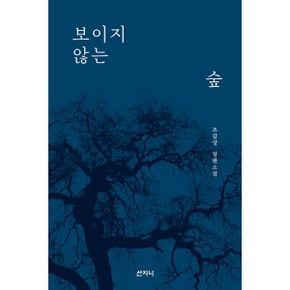 보이지 않는 숲 : 2022 부산정보산업진흥원 우수 출판 콘텐츠 제작지원사업 선정도서