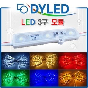 LED3구모듈/LED모듈/간판테두리LED/조명LED