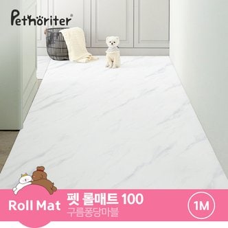 파크론 [펫노리터] 셀프시공 펫 강아지 고양이 롤매트 구름퐁당마블 / 0.55cm / 100폭 / 1M