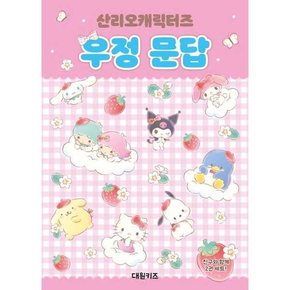 산리오캐릭터즈 우정 문답