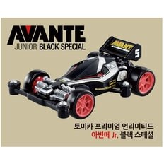 언리미티드 아반테 JUNIOR 블랙 스페셜