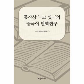 동작상 ‘-고 있-’의 중국어 번역연구