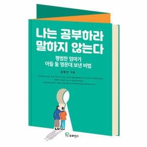 나는 공부하라 말하지 않는다 : 평범한 엄마가 아들 둘 명문대 보낸 비법