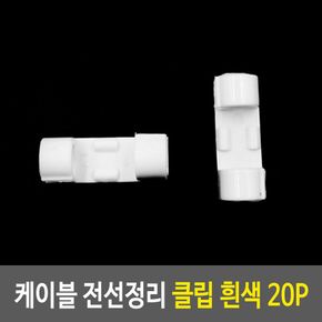 케이블 전선정리 클립 흰색 20P