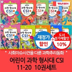 어린이 과학 형사대 CSI 11-20번 10권세트 재정가