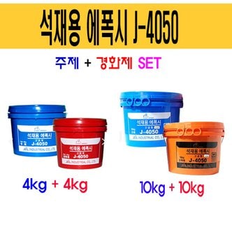  제일산업 석재용에폭시 J4050 주제+경화제 세트 8kg/20kg 택1