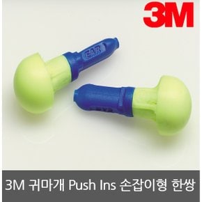 귀마개 Push Ins 손잡이형 소음차단 28dB