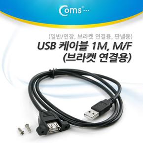 Coms USB 연장 F 브라켓 케이블일반 연결용 판넬용 1M M X ( 3매입 )