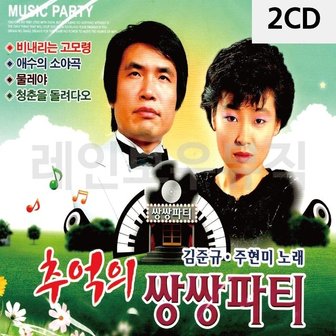  2CD 김준규 주현미 추억의 쌍쌍파티 (W9CBB62)