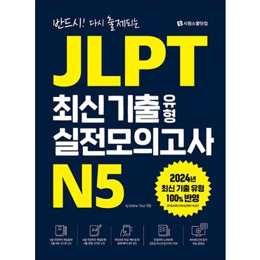 제이북스 JLPT 최신 기출 유형 실전모의고사 N5