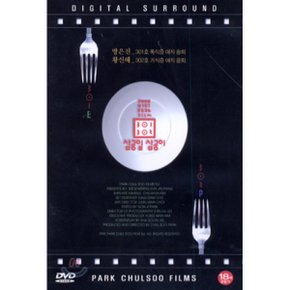 (DVD) 삼공일 삼공이 301 302