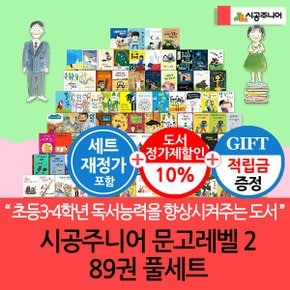 [적립금]시공주니어 문고 2단계 89권세트