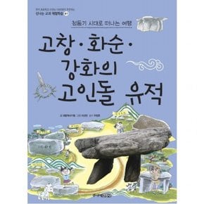 고창 화순 강화의 고인돌 유적 : 청동기 시대로 떠나는 여행 신나는 교과 체험학습 41