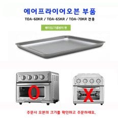 대형 에어프라이어 오븐 (TOA-60KR TOA-65KR TOA-70KR) 전용 베이킹/기름받이 팬