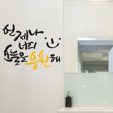 너를응원해 캘리그라피스티커