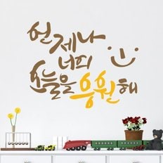 너를응원해 캘리그라피스티커