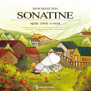 삼호뮤직 NEW 간추린 소나티네 : NEW SELECTED SONATINE[스프링