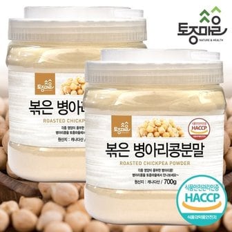  [토종마을]HACCP인증 볶은 병아리콩분말 700g X 2개