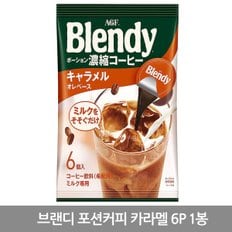 일본 AGF 브랜디 액상 포션커피 카라멜 108g(18g x 6개입) 1봉지