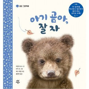 아기 곰아, 잘자 : (꿀잠 그림책 9) [양장]