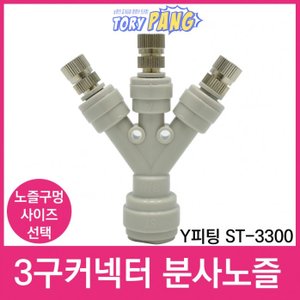  3구커넥터 Y피팅 ST-3300 스프레이 분사노즐 1/4