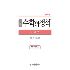 성지출판 기본 수학의정석 미적분 (2023)