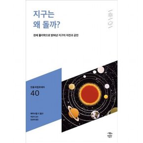 지구는 왜 돌까? : 천체 물리학으로 밝혀낸 지구의 자전과 공전 (민음 바칼로레아 40)