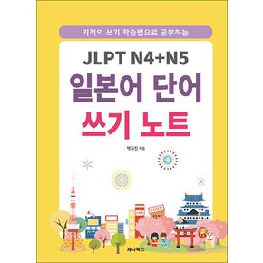 JLPT N4 + N5 일본어 단어 쓰기 노트 (스프링)