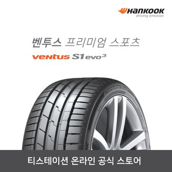 한국타이어 벤투스 S1 evo3 K127 255/40R18,2554018