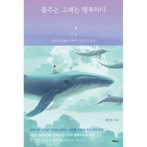 춤추는 고래는 행복하다 : 인생의 샬롬을 이루어 가는 21일 묵상