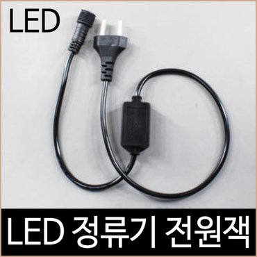  크리스마스 퍼스트 LED 연결 트리전구 정류기 전원잭 검정/하얀선