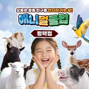 [평택] 아이랑 가볼만한곳!! 애니멀클럽 평택점