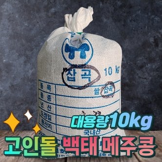 고인돌 국내산백태 메주콩 백태콩 대용량 10kg